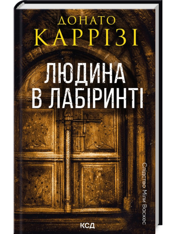 Людина в лабіринті книга купить