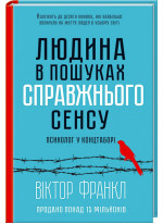 Людина в пошуках справжнього сенсу. Психолог у концтаборі