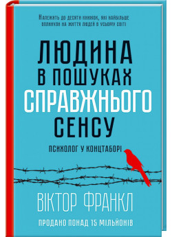 Людина в пошуках справжнього сенсу. Психолог у концтаборі