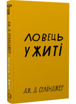 Ловець у житі
