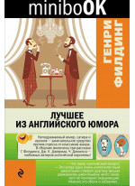 Лучшее из английского юмора
