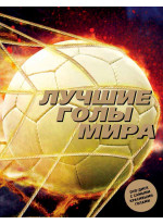 Лучшие голы мира