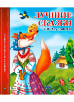 Лучшие сказки для малышей