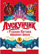 Лускунчик і Різдвяні Витівки Мишачого Короля