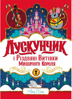 Лускунчик і Різдвяні Витівки Мишачого Короля