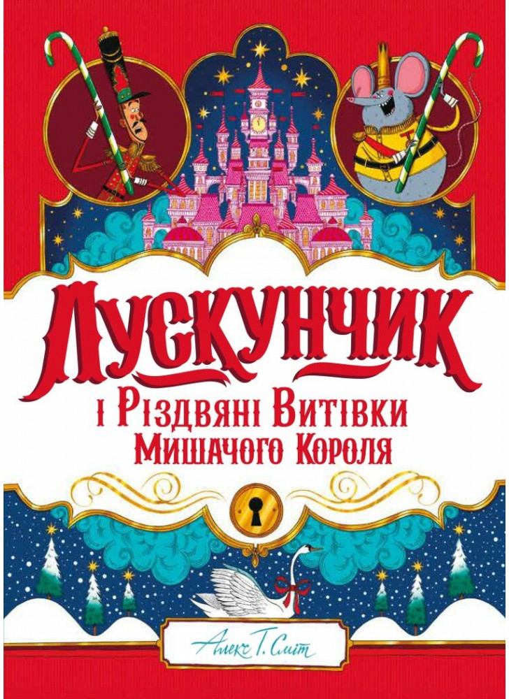 Лускунчик і Різдвяні Витівки Мишачого Короля