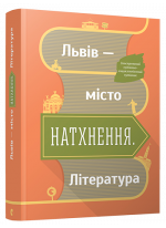 Львів - місто натхнення. Література