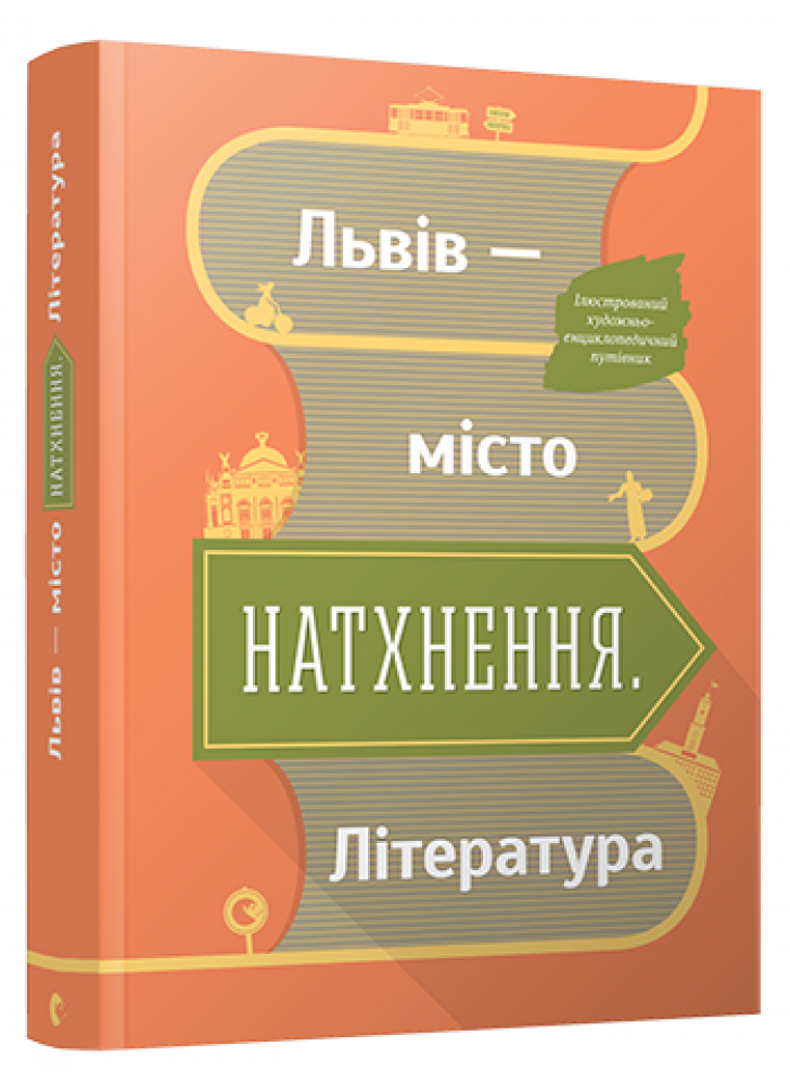 Львів - місто натхнення. Література