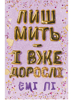 Лиш мить — і вже дорослі