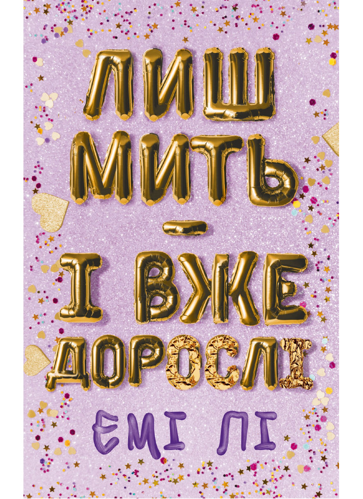 Лиш мить — і вже дорослі