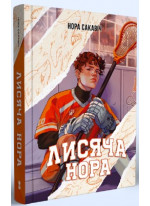 Лисяча нора