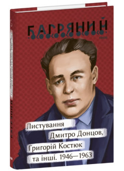 Листування. Дмитро Донцов, Григорій Костюк та інші. 1946—1963