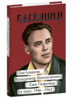 Листування. Володимир Винниченко, Єжи Ґедройць та інші. 1946—1963