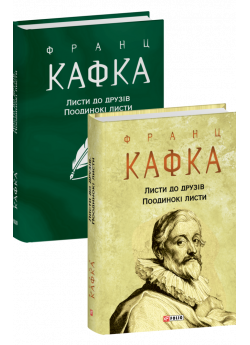 Листи до друзів. Поодинокі листи