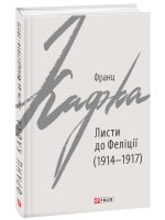 Листи до Феліції (1914-1917)