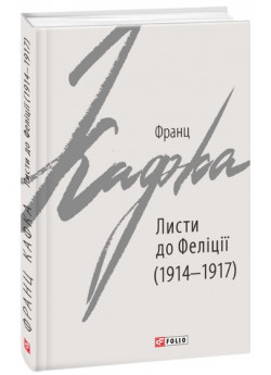 Листи до Феліції (1914-1917)
