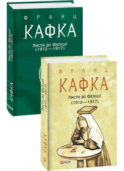 Листи до Феліції (1912—1917)