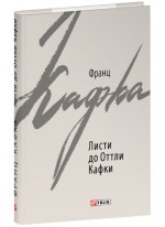 Листи до Оттли Кафки