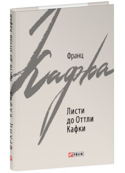 Листи до Оттли Кафки