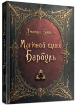 Магічний шлях. Барбуль