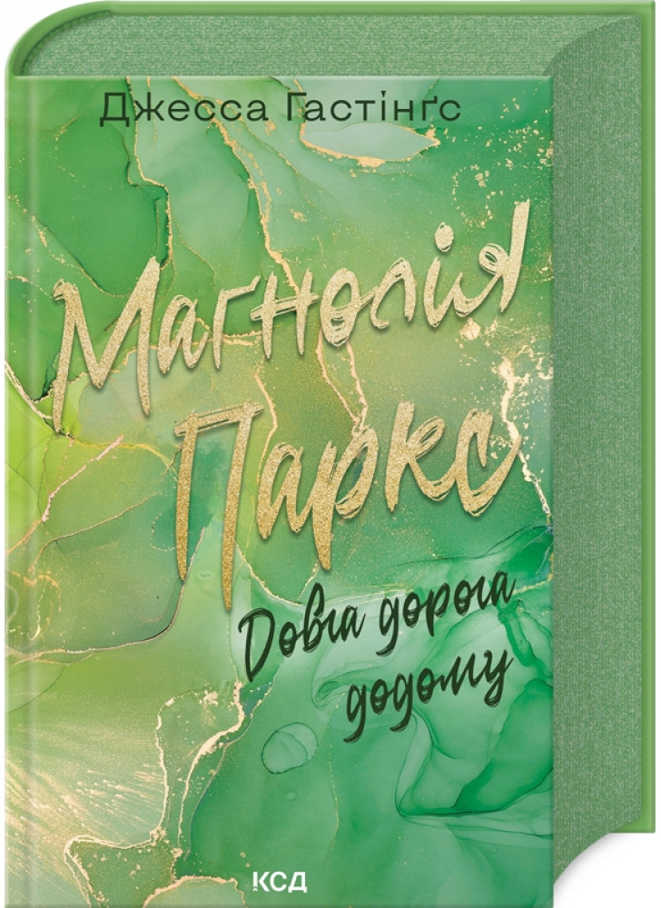 Маґнолія Паркс. Довга дорога додому