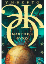 Маятник Фуко