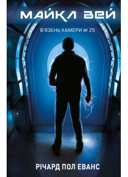 Майкл Вей. В'язень Камери №25