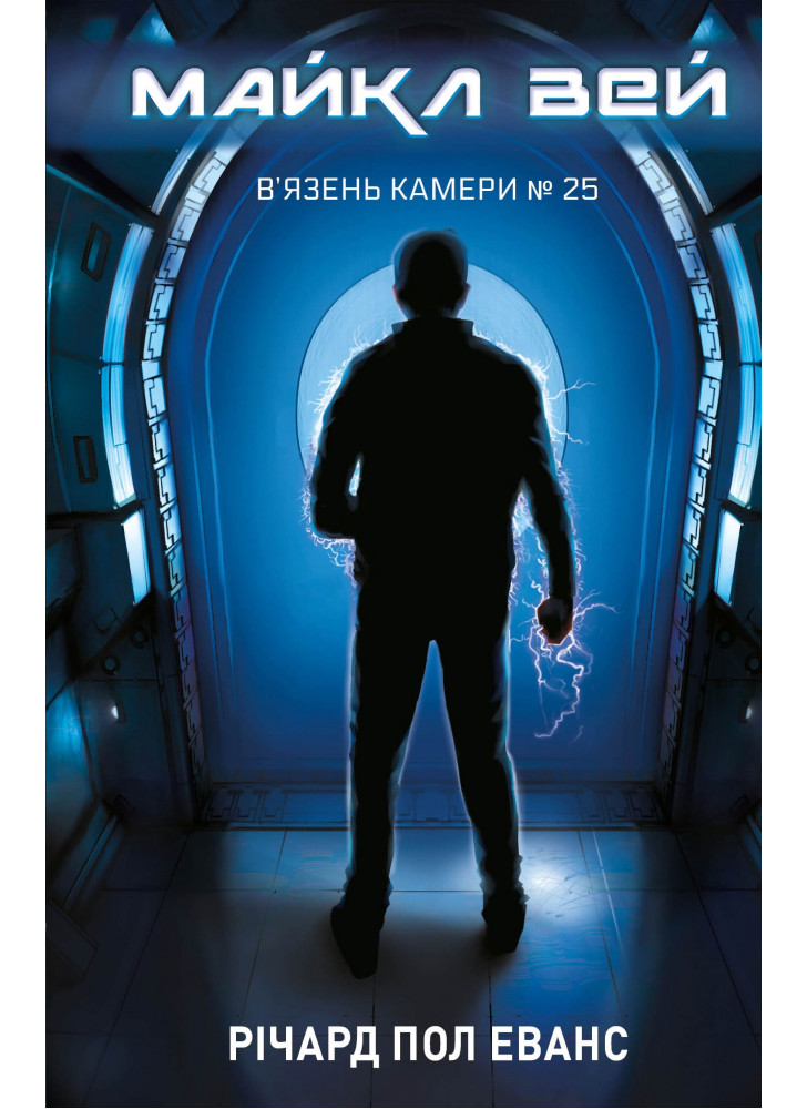 Майкл Вей. В'язень Камери №25