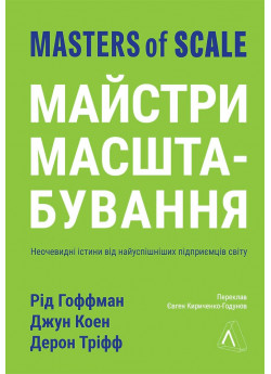 Майстри масштабування. Неочевидні істини від найуспішніших підприємців світу (м'яка обкладинка)