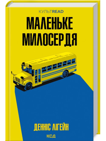 Маленьке милосердя книга купить