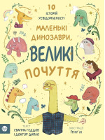 Маленькі динозаври, великі почуття. 10 історій усвідомленності