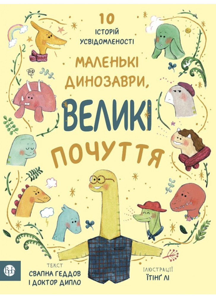 Маленькі динозаври, великі почуття. 10 історій усвідомленності