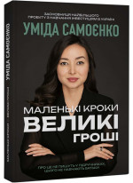 Маленькі кроки – великі гроші