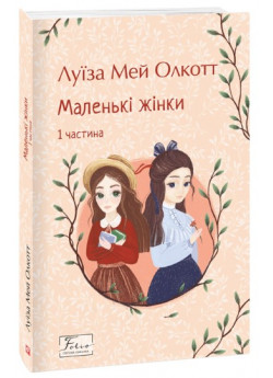 Маленькі жінки. 1 частина