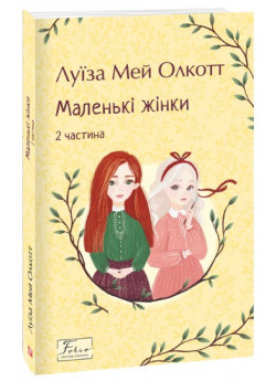 Маленькі жінки. 2 частина