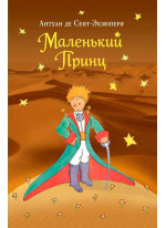 Маленький принц
