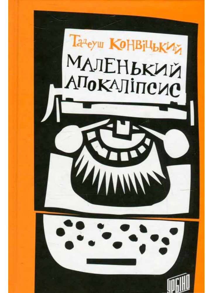 Маленький Апокаліпсис