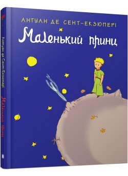 Маленький принц