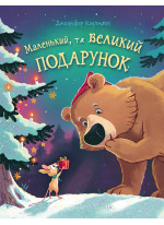 Маленький, та великий подарунок