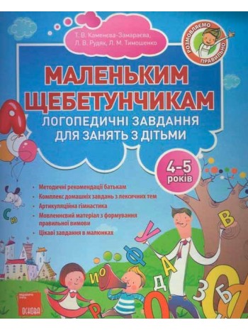 Маленьким щебетунчикам. Логопедичні завдання для занять батьків з дітьми (4-5 років) книга купить