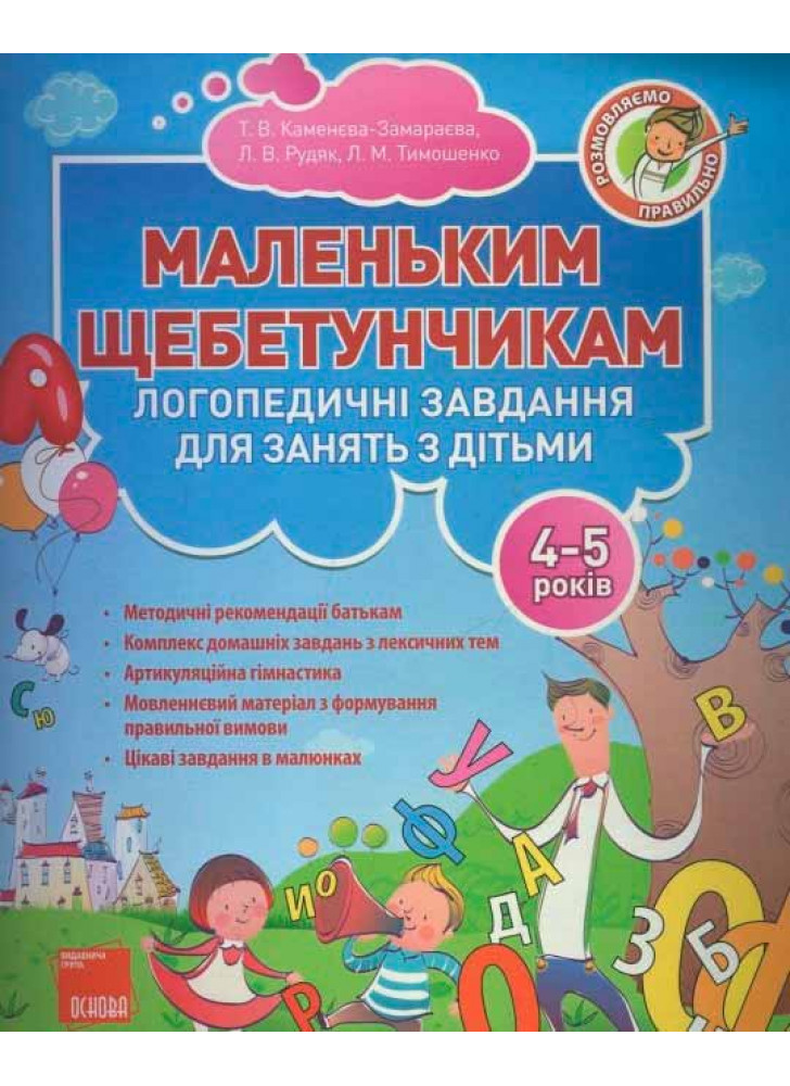 Маленьким щебетунчикам. Логопедичні завдання для занять батьків з дітьми (4-5 років)