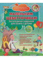 Маленьким щебетунчикам. Логопедичні завдання для занять батьків з дітьми 5-6 років
