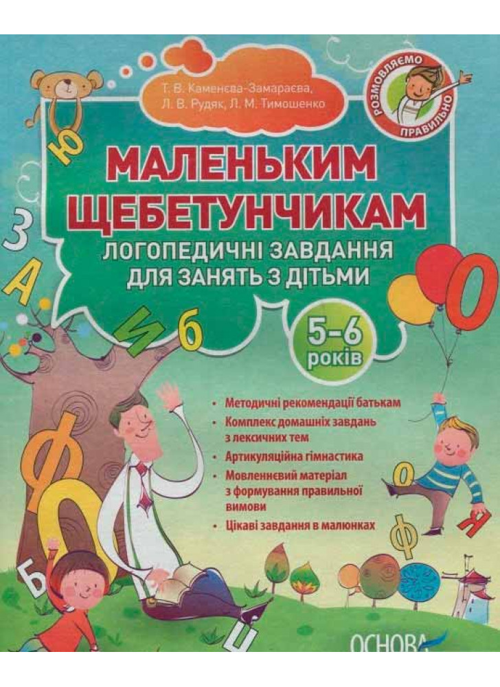 Маленьким щебетунчикам. Логопедичні завдання для занять батьків з дітьми 5-6 років