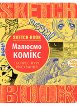 SketchBook. Малюємо комікс