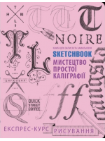 SketchBook. Мистецтво простої каліграфії