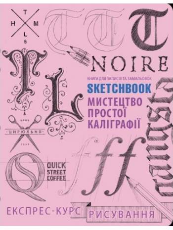 SketchBook. Мистецтво простої каліграфії книга купить