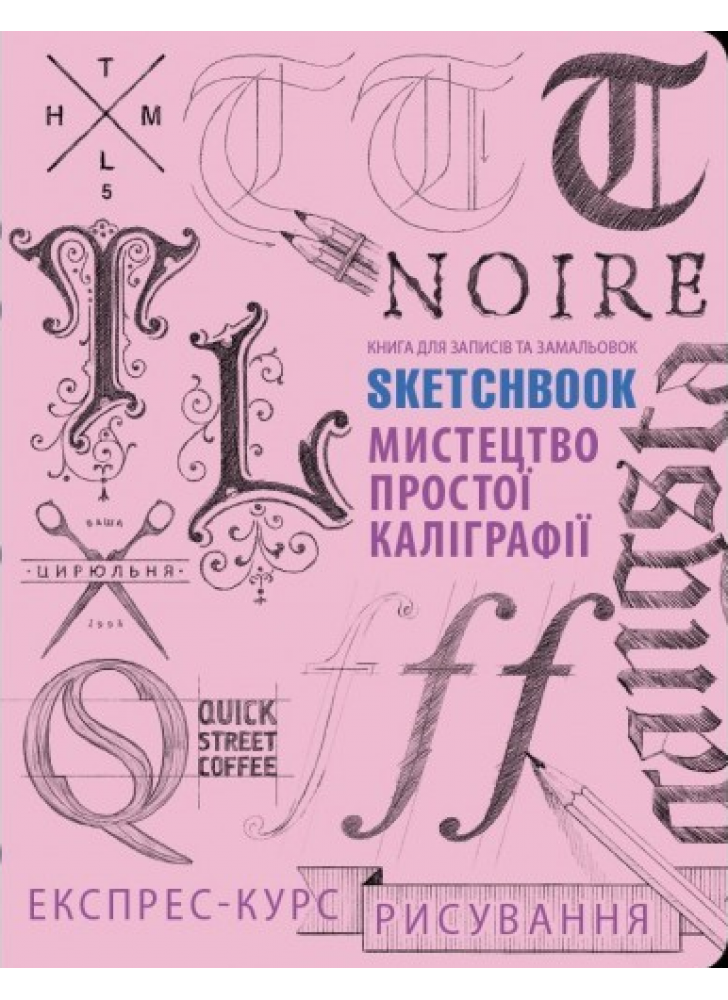 SketchBook. Мистецтво простої каліграфії