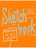 SketchBook. Малюємо за 30 секунд. Основні навички (апельсин)