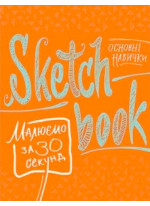 SketchBook. Малюємо за 30 секунд. Основні навички (апельсин)