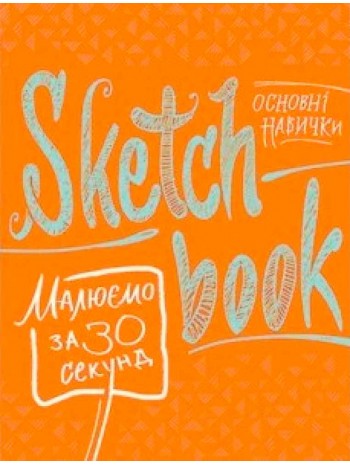 SketchBook. Малюємо за 30 секунд. Основні навички (апельсин) книга купить